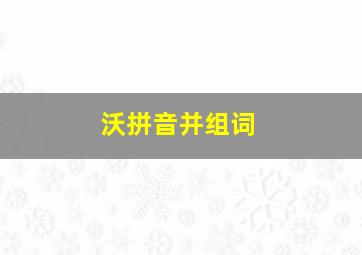 沃拼音并组词