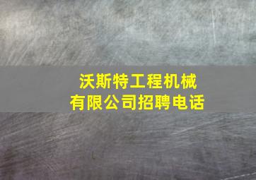 沃斯特工程机械有限公司招聘电话