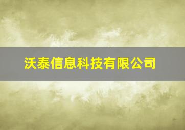 沃泰信息科技有限公司