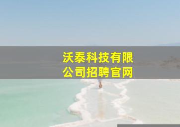 沃泰科技有限公司招聘官网