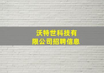 沃特世科技有限公司招聘信息