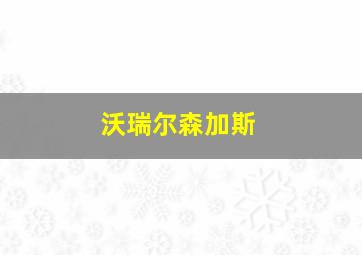 沃瑞尔森加斯