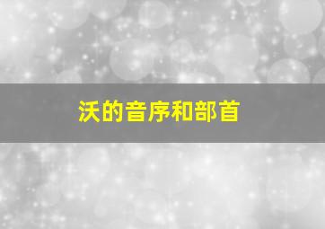 沃的音序和部首