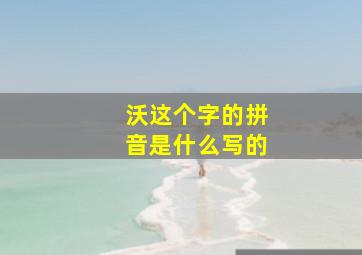 沃这个字的拼音是什么写的