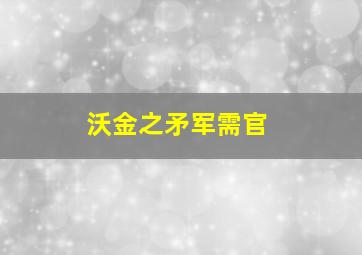 沃金之矛军需官