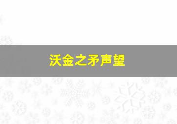 沃金之矛声望