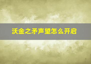 沃金之矛声望怎么开启