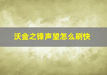 沃金之锋声望怎么刷快