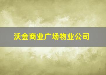 沃金商业广场物业公司