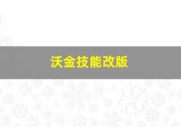 沃金技能改版