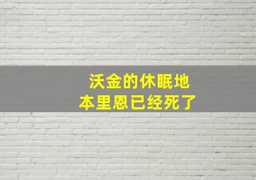 沃金的休眠地本里恩已经死了