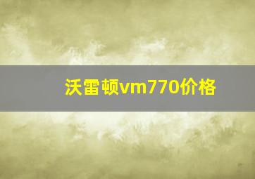 沃雷顿vm770价格