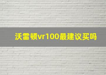 沃雷顿vr100最建议买吗