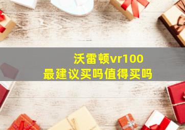 沃雷顿vr100最建议买吗值得买吗