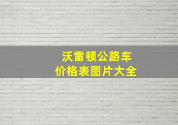 沃雷顿公路车价格表图片大全