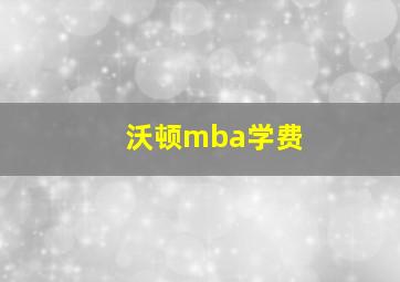 沃顿mba学费