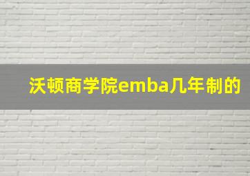 沃顿商学院emba几年制的