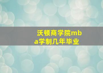 沃顿商学院mba学制几年毕业