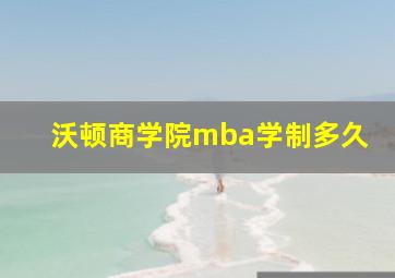 沃顿商学院mba学制多久