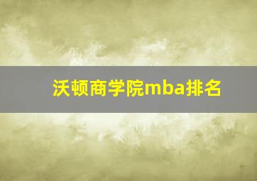 沃顿商学院mba排名