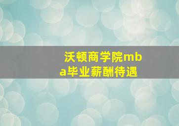 沃顿商学院mba毕业薪酬待遇