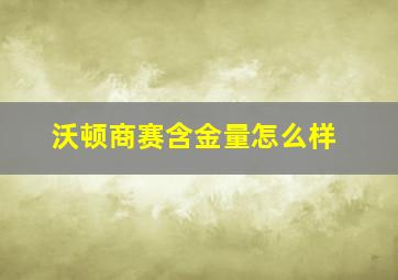 沃顿商赛含金量怎么样