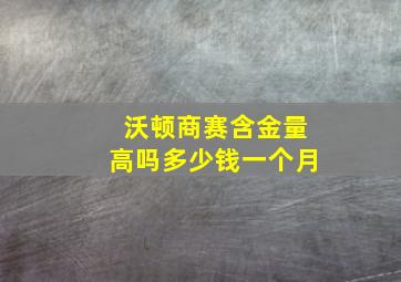 沃顿商赛含金量高吗多少钱一个月