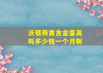 沃顿商赛含金量高吗多少钱一个月啊