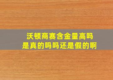 沃顿商赛含金量高吗是真的吗吗还是假的啊