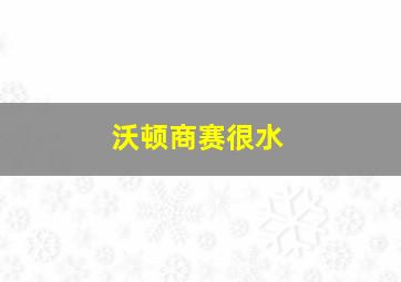 沃顿商赛很水