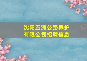 沈阳五洲公路养护有限公司招聘信息