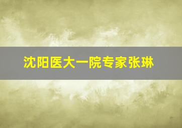 沈阳医大一院专家张琳