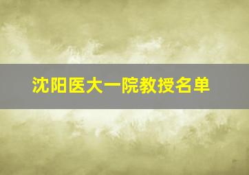 沈阳医大一院教授名单