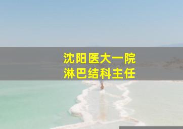 沈阳医大一院淋巴结科主任