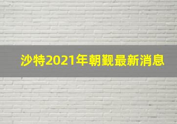 沙特2021年朝觐最新消息