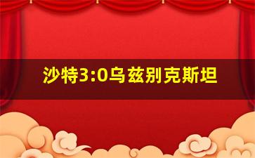 沙特3:0乌兹别克斯坦