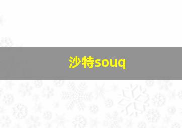 沙特souq