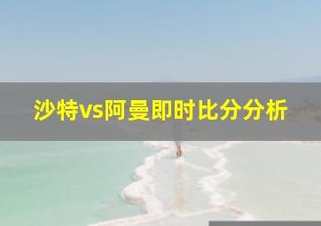 沙特vs阿曼即时比分分析