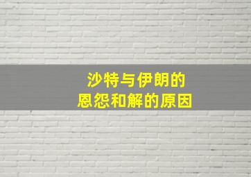 沙特与伊朗的恩怨和解的原因