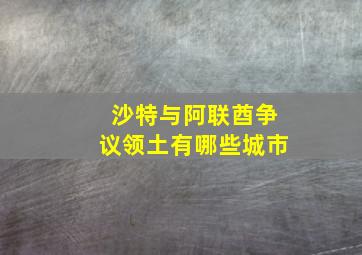 沙特与阿联酋争议领土有哪些城市