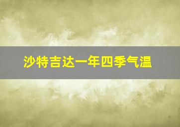 沙特吉达一年四季气温