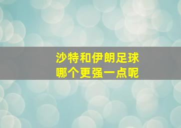 沙特和伊朗足球哪个更强一点呢