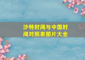 沙特时间与中国时间对照表图片大全