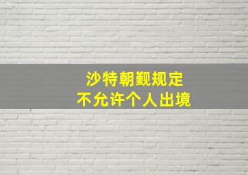 沙特朝觐规定不允许个人出境