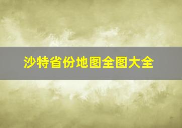 沙特省份地图全图大全