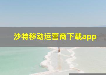 沙特移动运营商下载app