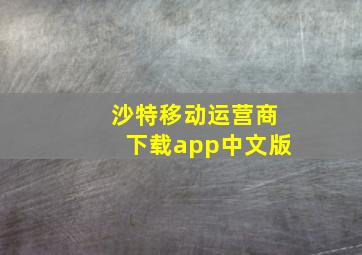 沙特移动运营商下载app中文版