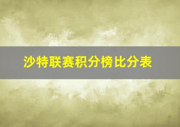 沙特联赛积分榜比分表