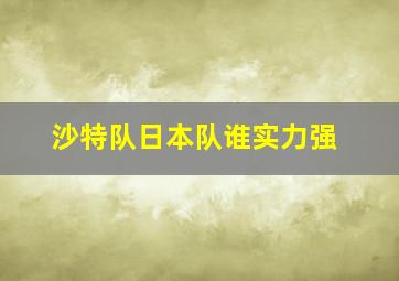 沙特队日本队谁实力强