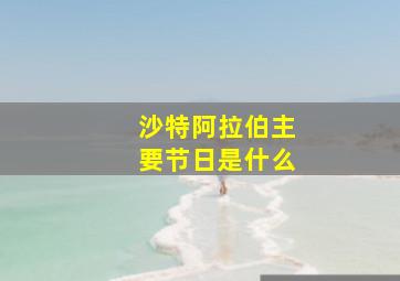 沙特阿拉伯主要节日是什么